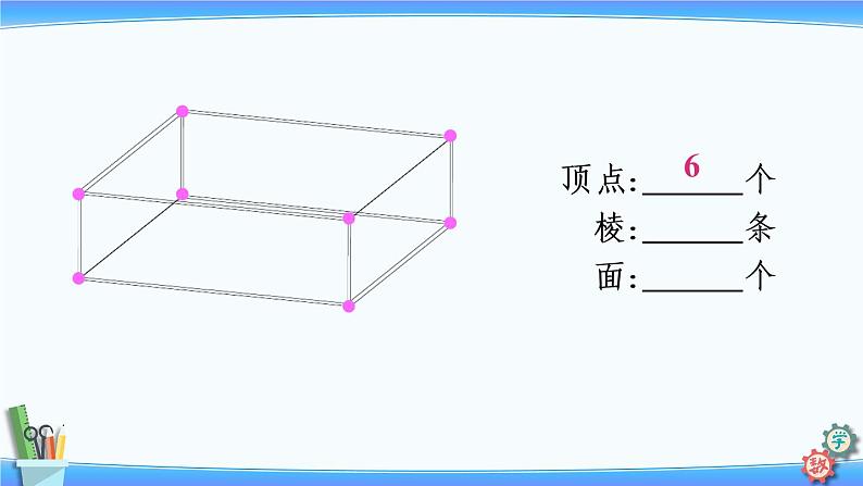 2022年苏教版六年级上册数学第一单元第1课时 长方体的认识第8页