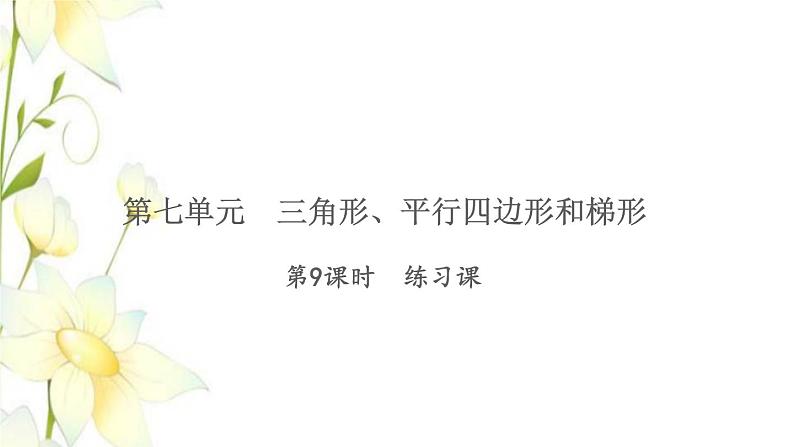 苏教版四年级数学下册第七单元三角形平行四边形和梯形第9课时练习课习题课件第1页