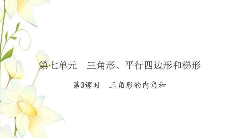 苏教版四年级数学下册第七单元三角形平行四边形和梯形习题课件01