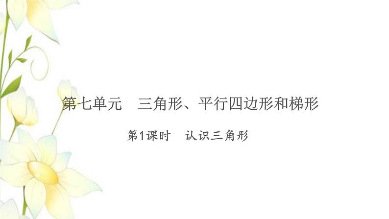 苏教版四年级数学下册第七单元三角形平行四边形和梯形习题课件01