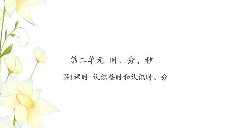 苏教版二年级数学下册第二单元时分秒习题PPT课件01