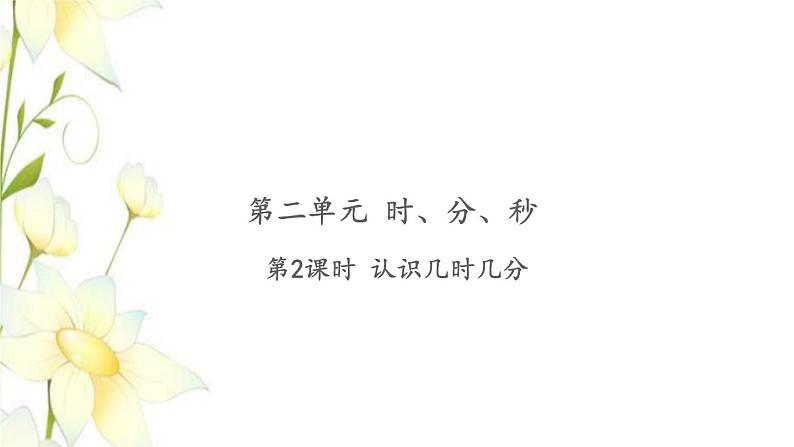 苏教版二年级数学下册第二单元时分秒习题PPT课件01