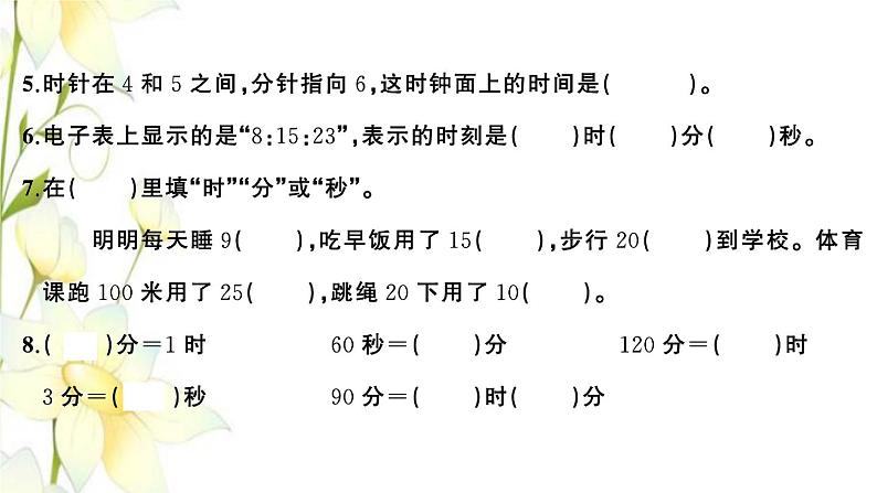 苏教版二年级数学下册第二单元时分秒习题PPT课件03