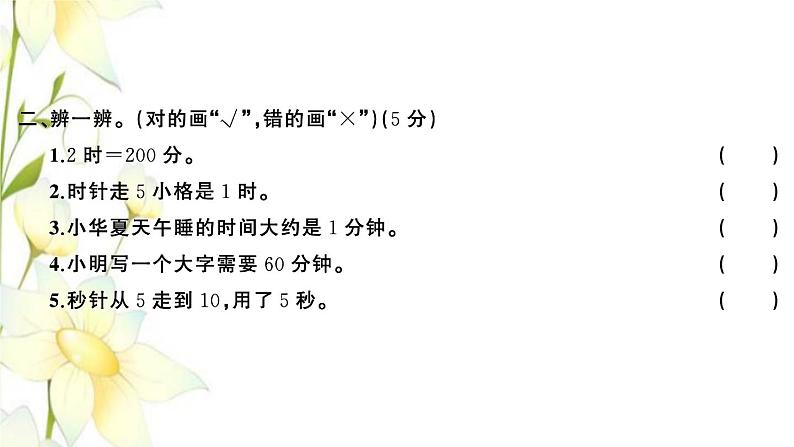 苏教版二年级数学下册第二单元时分秒习题PPT课件05