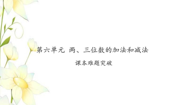 苏教版二年级数学下册第六单元两三位数的加法和减法习题PPT课件01