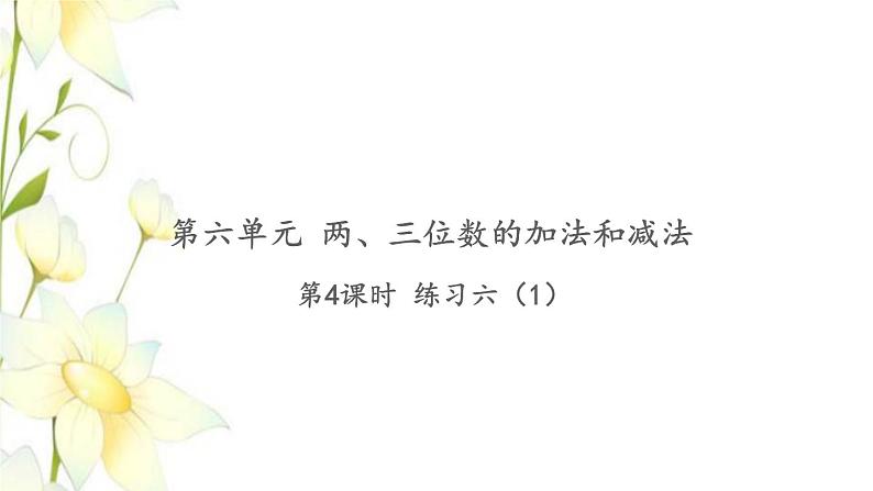 苏教版二年级数学下册第六单元两三位数的加法和减法习题PPT课件01