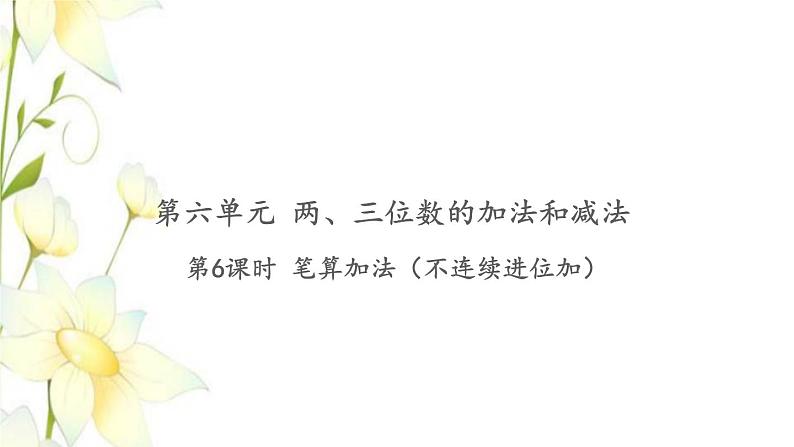 苏教版二年级数学下册第六单元两三位数的加法和减法习题PPT课件01