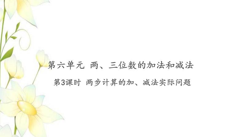 苏教版二年级数学下册第六单元两三位数的加法和减法习题PPT课件01