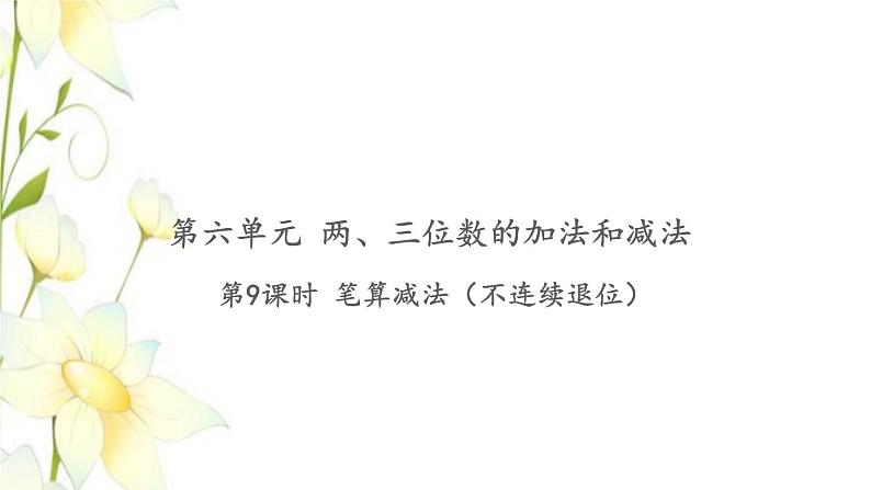 苏教版二年级数学下册第六单元两三位数的加法和减法习题PPT课件01