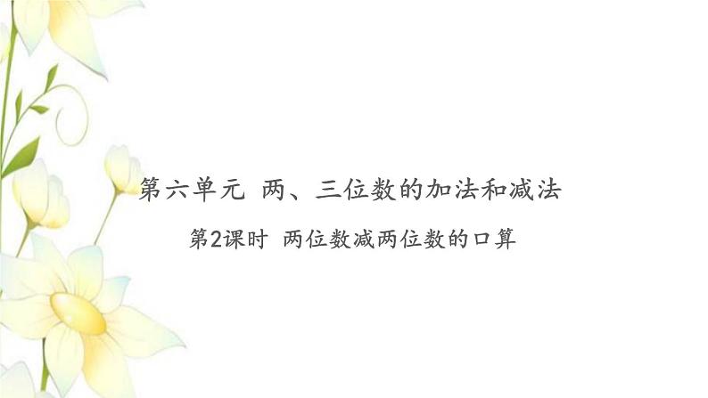 苏教版二年级数学下册第六单元两三位数的加法和减法习题PPT课件01