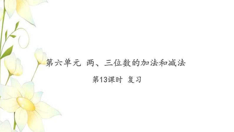 苏教版二年级数学下册第六单元两三位数的加法和减法习题PPT课件01