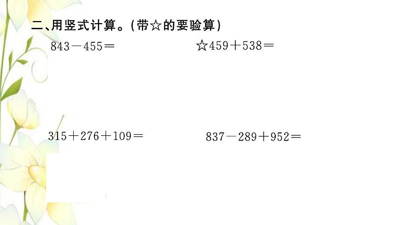 苏教版二年级数学下册第六单元两三位数的加法和减法习题PPT课件06