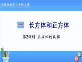 2022年苏教版六年级上册数学第一单元第2课时 正方体的认识 课件