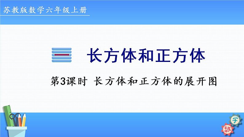 2022年苏教版六年级上册数学第一单元第3课时 长方体和正方体的展开图 课件01