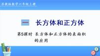 小学数学苏教版六年级上册长方体和正方体的表面积集体备课ppt课件