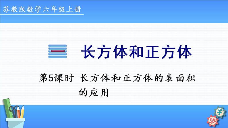 2022年苏教版六年级上册数学第一单元第5课时 长方体和正方体的表面积的应用第1页