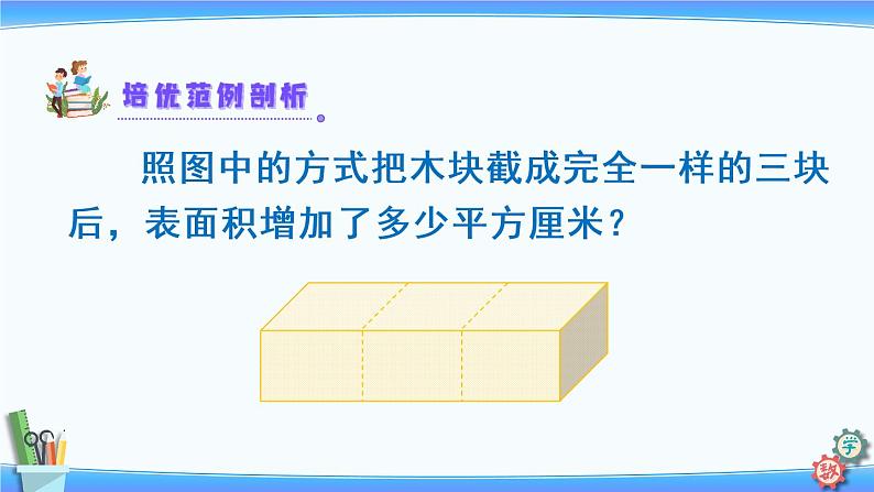 2022年苏教版六年级上册数学第一单元第5课时 长方体和正方体的表面积的应用第7页