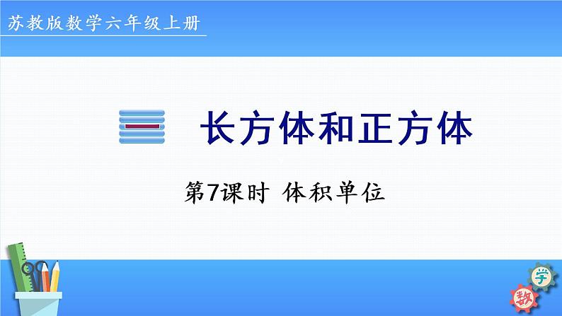 2022年苏教版六年级上册数学第一单元第7课时 体积单位 课件01