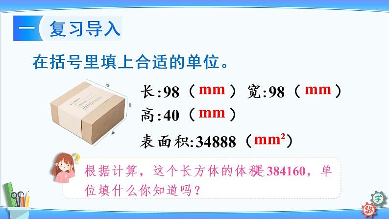 2022年苏教版六年级上册数学第一单元第7课时 体积单位 课件02