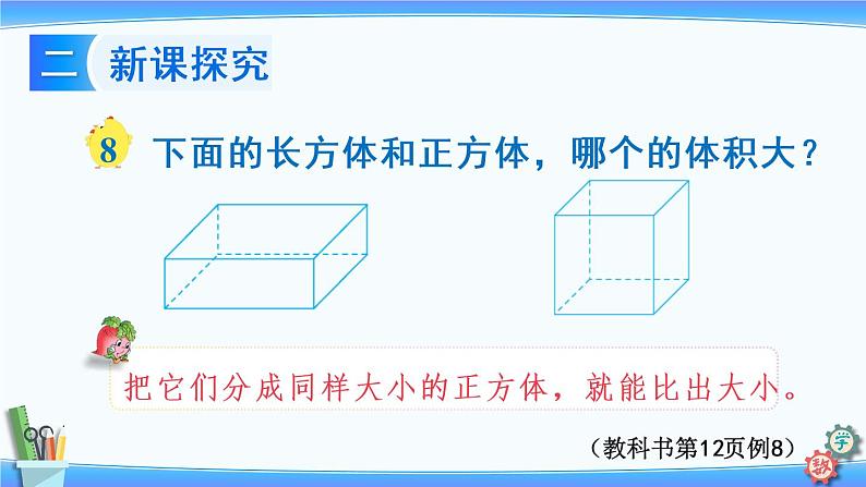 2022年苏教版六年级上册数学第一单元第7课时 体积单位 课件03