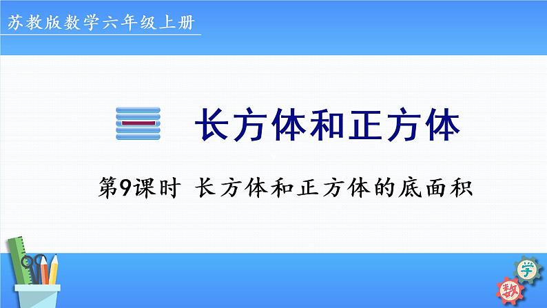 2022年苏教版六年级上册数学第一单元第9课时 长方体和正方体的底面积第1页