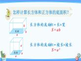 2022年苏教版六年级上册数学第一单元第9课时 长方体和正方体的底面积 课件