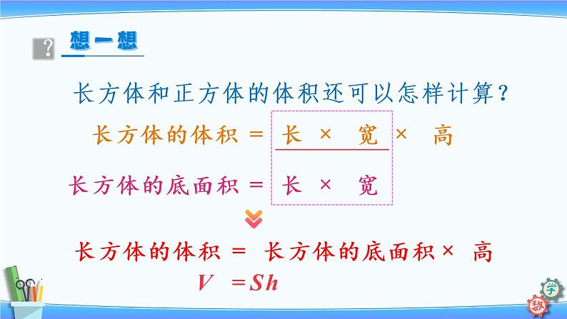 2022年苏教版六年级上册数学第一单元第9课时 长方体和正方体的底面积第5页