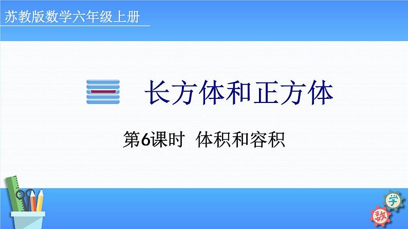 2022年苏教版六年级上册数学第一单元第6课时 体积和容积 课件01