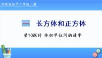 小学数学苏教版六年级上册一 长方体和正方体相邻体积单位间的进率课文课件ppt