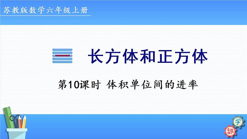 2022年苏教版六年级上册数学第一单元第10课时 体积单位间的进率第1页