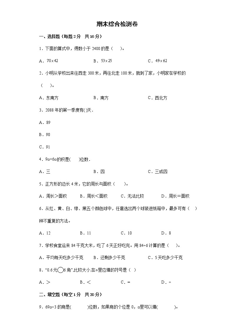 期末综合检测卷--2021-2022学年小学数学人教版三年级下册（含答案）第1页