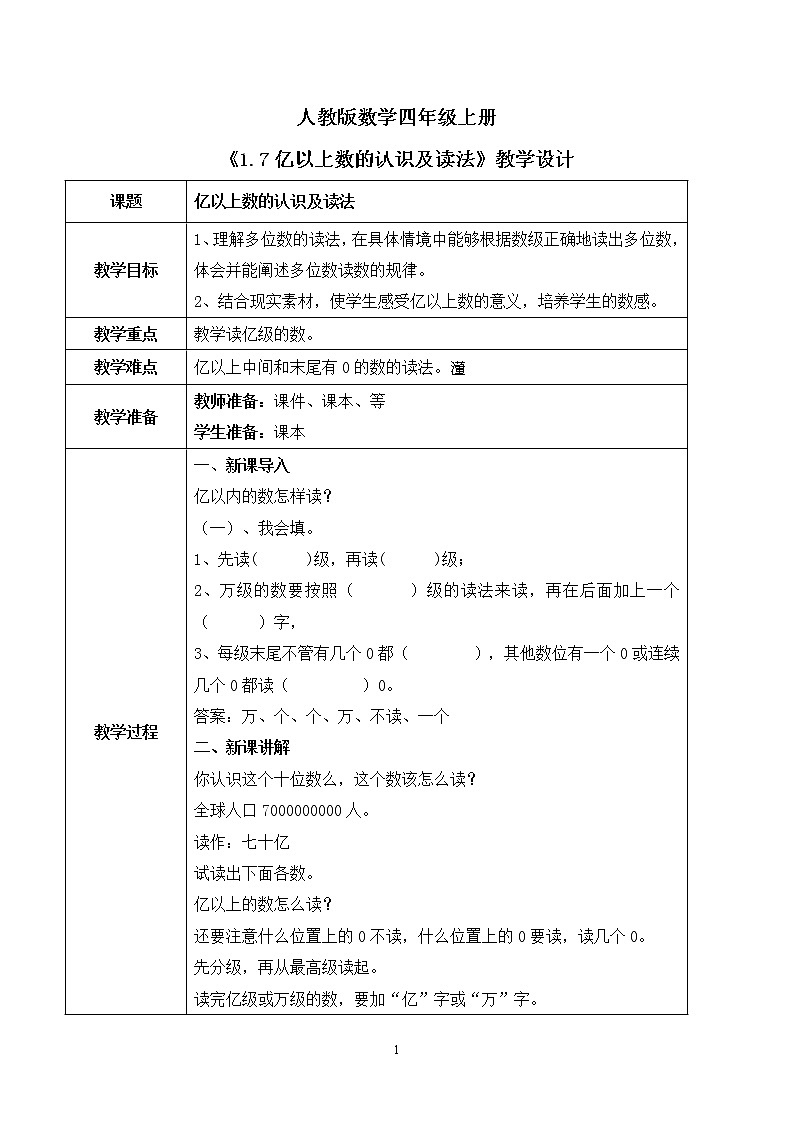 人教版数学四上1.7 《亿以上数的认识及读法》课件+教学设计01