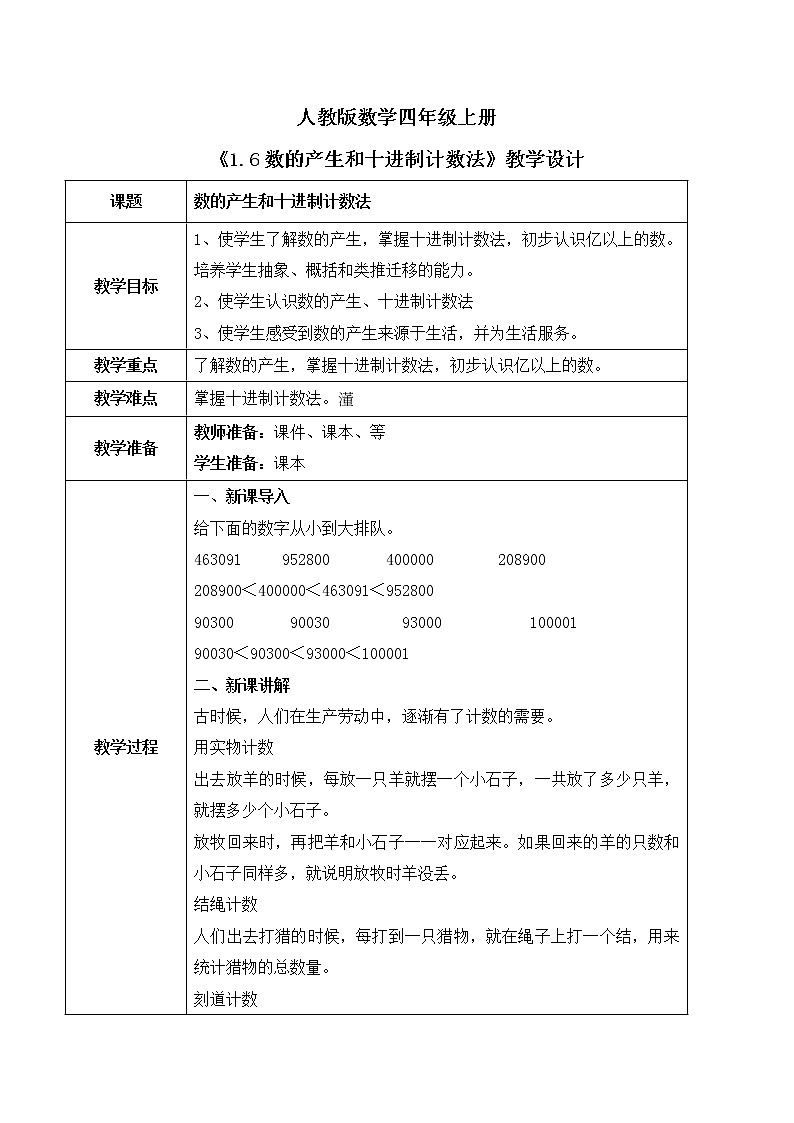 人教版数学四上1.6《数的产生和十进制计数法》教学设计第1页