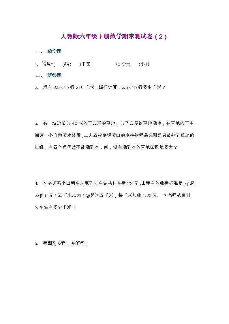 【2022.6.28】人教版六年级下册数学期末测试卷（2）第1页