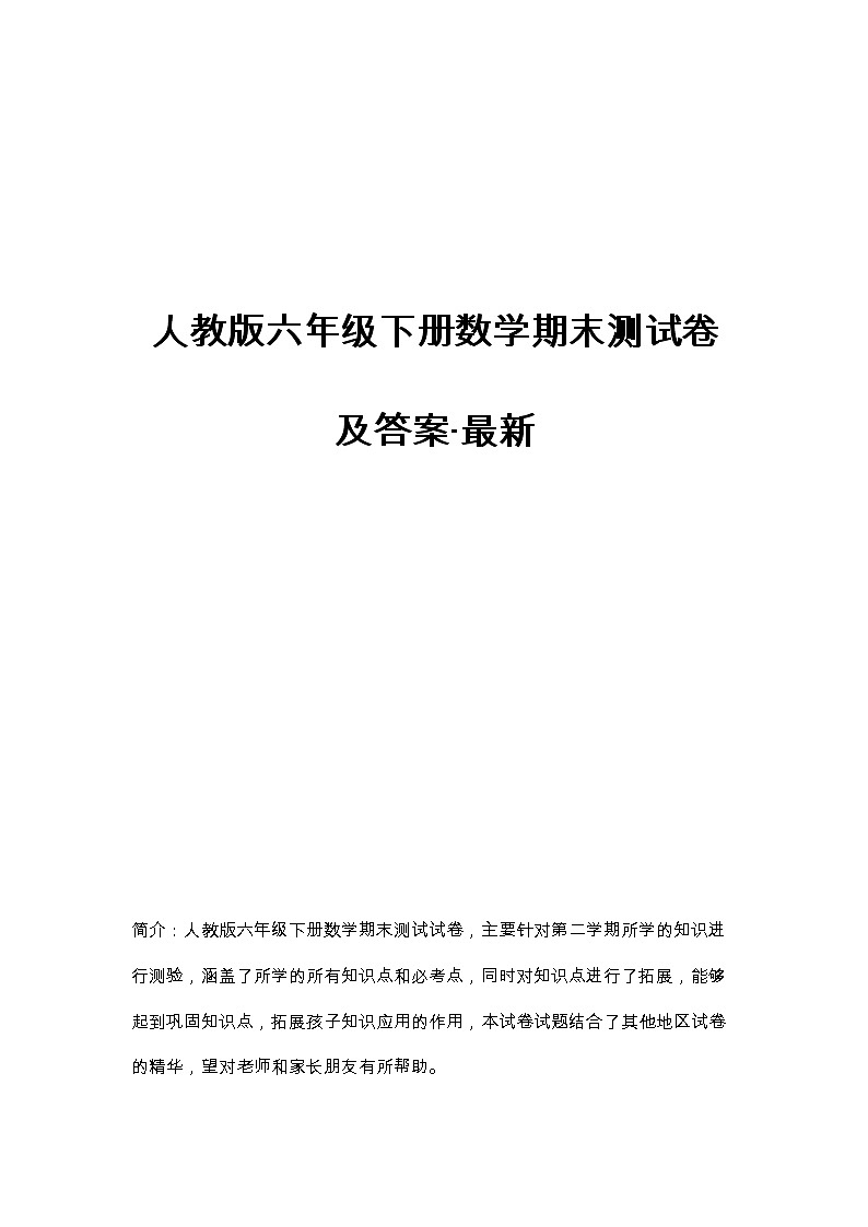 人教版六年级下册数学期末测试卷及答案第1页