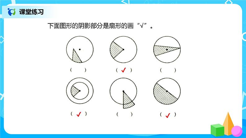 人教版小学数学六年级上册5.4《扇形》PPT课件+教学设计+同步练习07