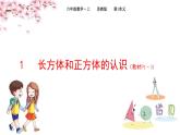 苏教版2022年六年级上册数学1-1长方体和正方体的认识（教材P1~3) 课件