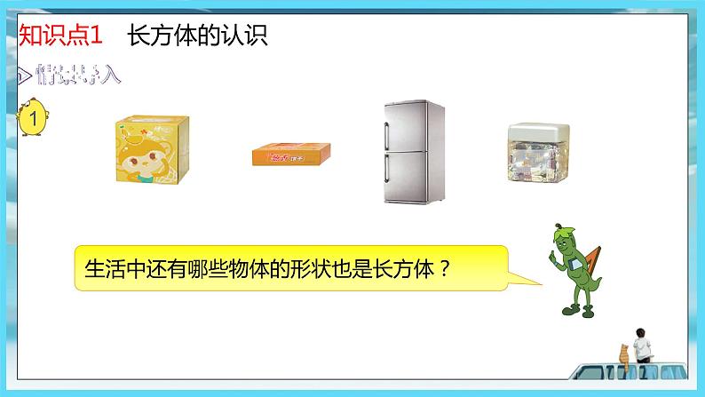 苏教版2022年六年级上册数学1-1长方体和正方体的认识（教材P1~3) 课件04