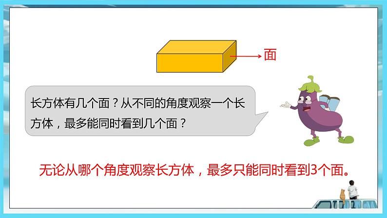 苏教版2022年六年级上册数学1-1长方体和正方体的认识（教材P1~3) 课件06