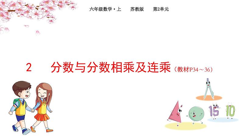 2022年苏教版六年级上册数学第二单元2分数与分数相乘及连乘（教材P34~36） 课件01