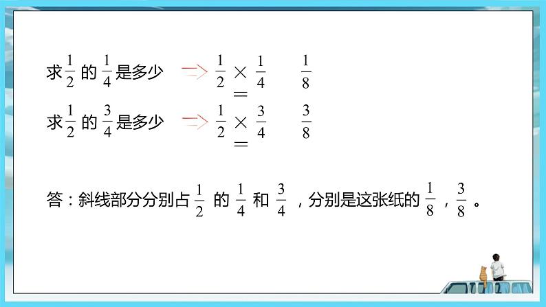 2022年苏教版六年级上册数学第二单元2分数与分数相乘及连乘（教材P34~36） 课件08