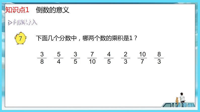 2022年苏教版六年级上册数学第二单元3倒数的认识（教材P36） 课件第4页