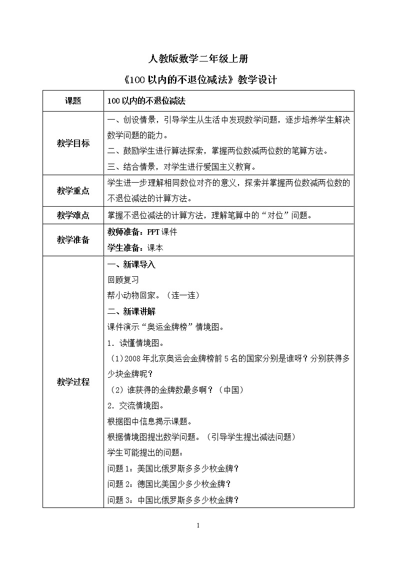 人教版数学二年级上册2.3《100以内的不退位减法》课件+教学设计01