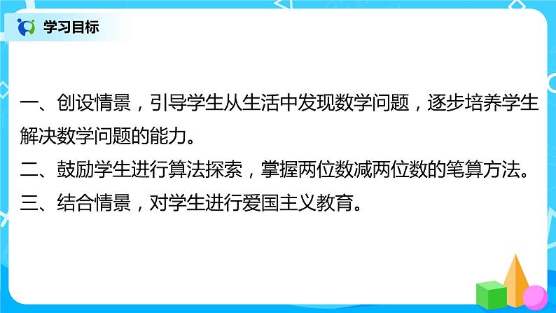人教版数学二年级上册2.3《100以内的不退位减法》课件+教学设计03