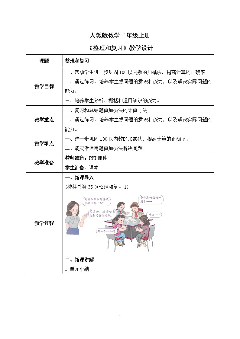 人教版数学二年级上册2.9《整理和复习》课件+教学设计01