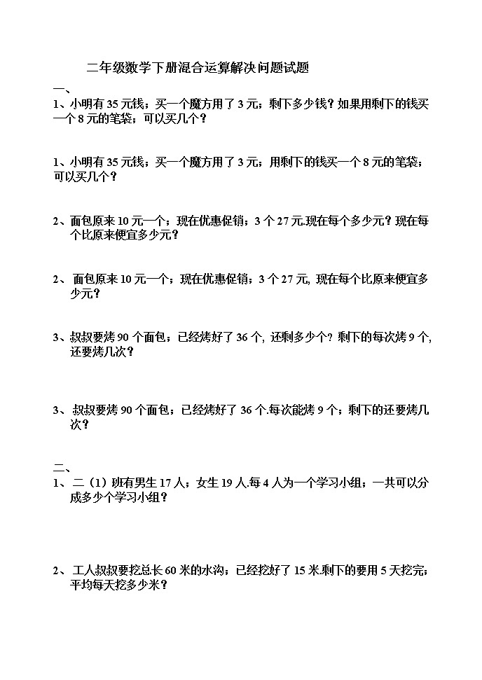 二年级数学下册混合运算解决问题试题(无答案)第1页