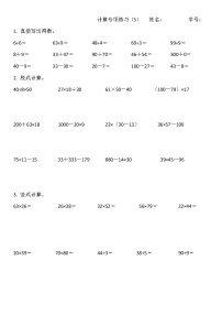 人教版数学二年级下册计算专项三(无答案)