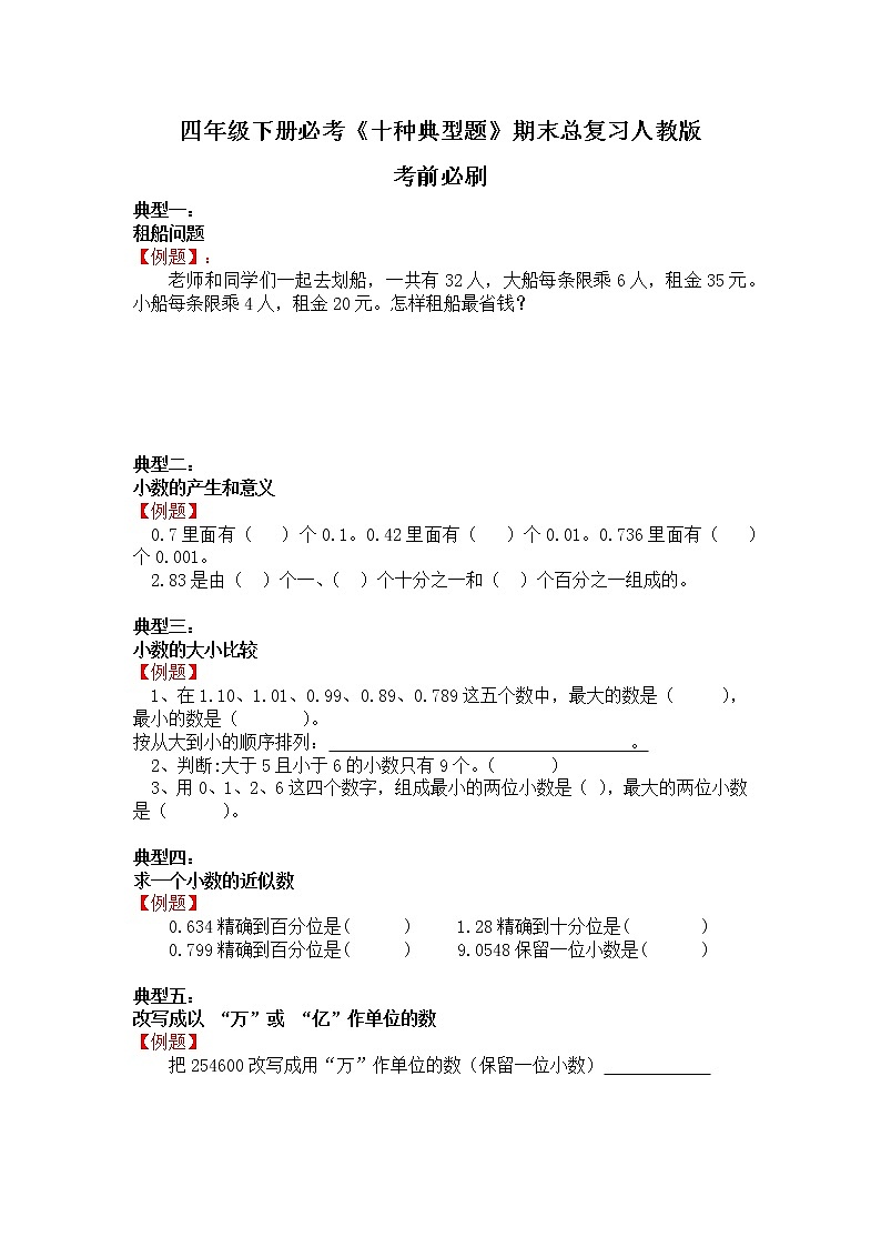 四年级下册必考《十种典型题》期末总复习人教版第1页