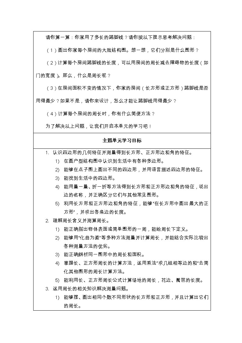《长方形和正方形》单元教学设计【人教版数学三年级上册第七单元】02
