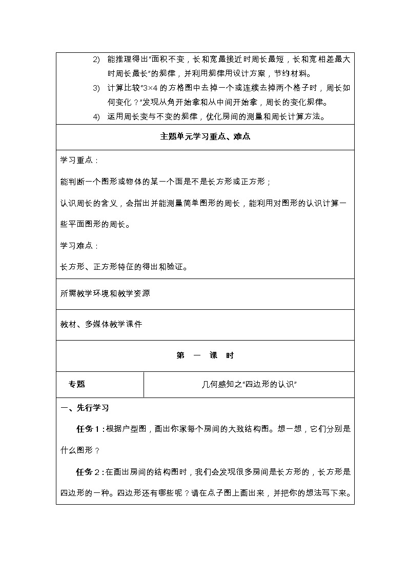 《长方形和正方形》单元教学设计【人教版数学三年级上册第七单元】03